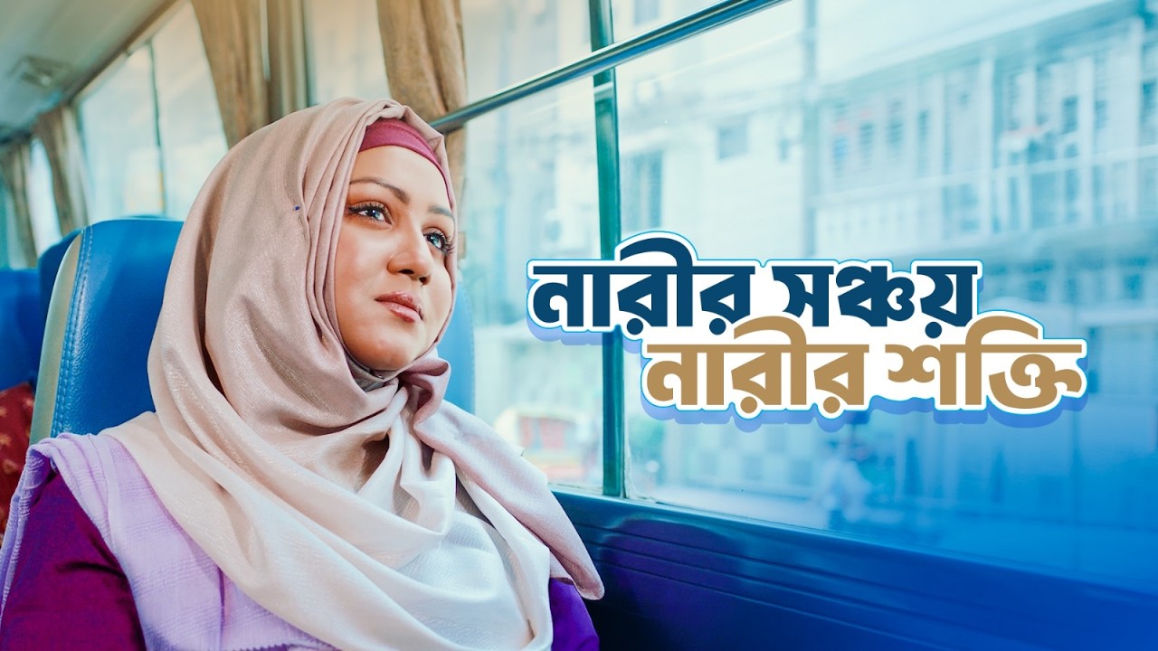 নারীর সঞ্চয়, নারীর শক্তি l 𝗣𝗿𝗶𝗺𝗲 𝗛𝗮𝘀𝗮𝗻𝗮𝗵 𝗪𝗼𝗺𝗲𝗻’𝘀 𝗦𝗮𝘃𝗶𝗻𝗴𝘀 𝗔𝗰𝗰𝗼𝘂𝗻𝘁