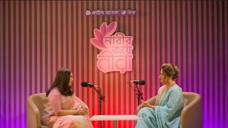 পডকাস্ট | রুবাবা দৌলা | নারীর জয়ে নীরা