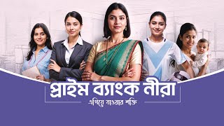 প্রাইম ব্যাংক নীরা | নারীর এগিয়ে যাওয়ার শক্তি | Prime Bank Neera